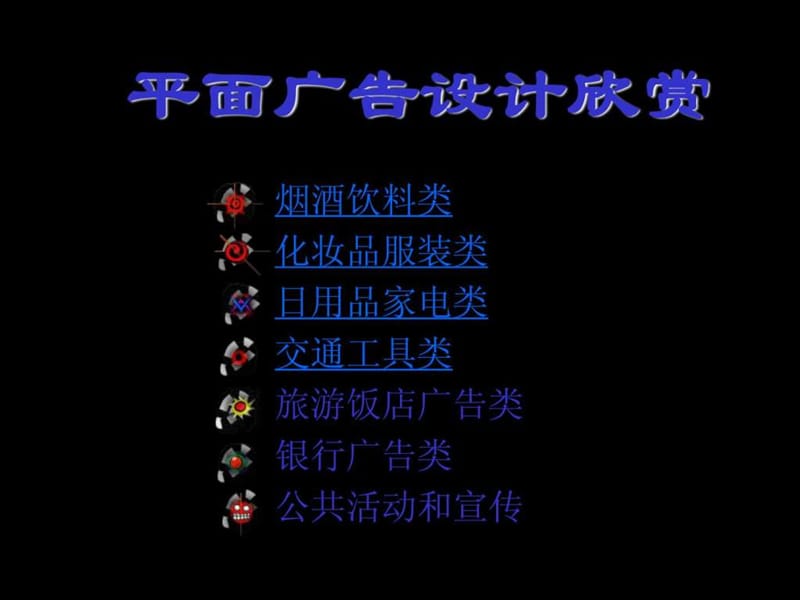 平面广告设计欣赏全经典.ppt_第1页