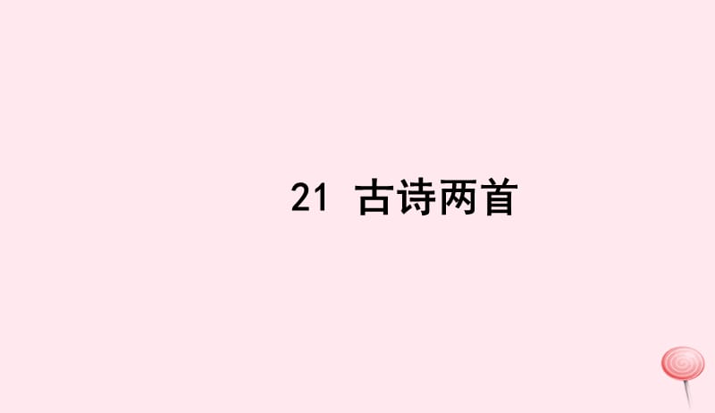 三年级语文上册第六组21古诗两首习题课件新人教版201905161109.ppt_第1页