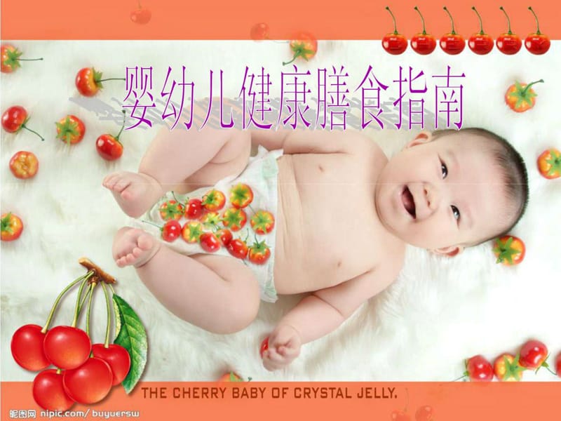 婴幼儿健康膳食指南.ppt_第1页