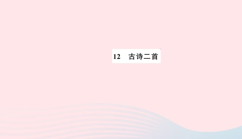 一年级语文下册课文412古诗二首习题课件新人教版20190506420.ppt_第1页