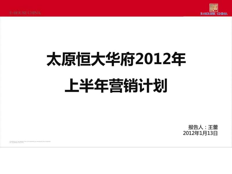 太原恒大华府上半年营销计划.ppt_第1页