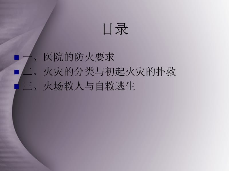 医院消防安全知识培训课件.ppt_第2页