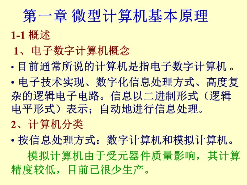 微型计算机原理 教学全案.ppt_第3页