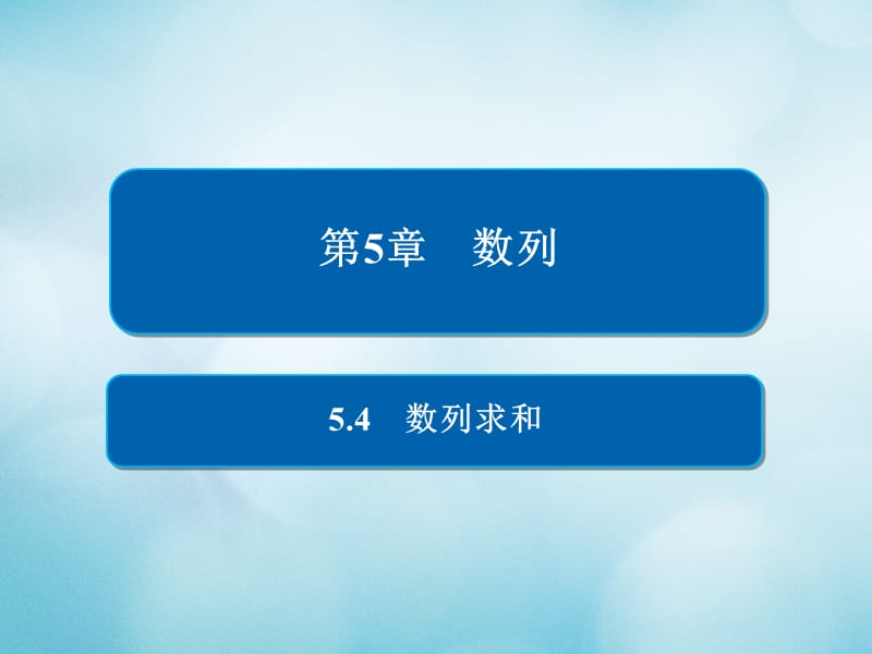 2019版高考数学一轮复习第5章数列5.4数列求和课件文.ppt_第1页