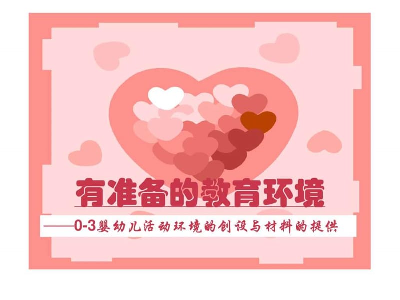 婴儿活动环境创设提纲.ppt_第3页