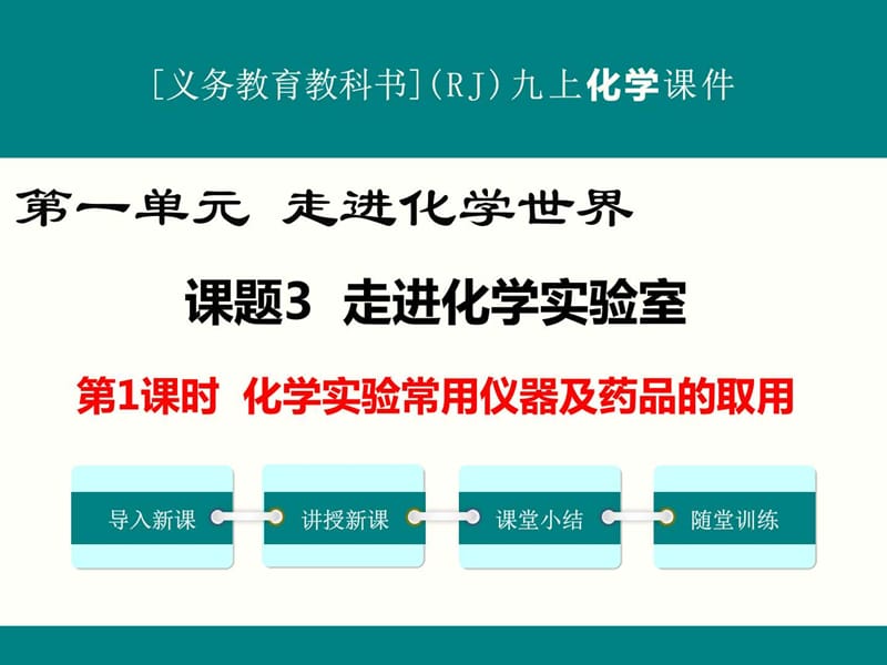 最新人教版九年级上册化学《走进化学实验室(第1课时)》.ppt_第1页