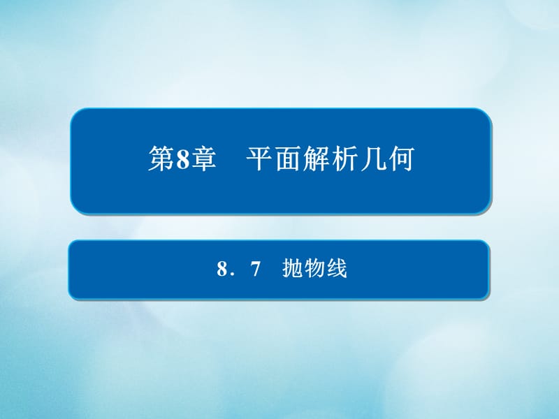 2019版高考数学一轮复习第8章平面解析几何8.7抛物线课件文.ppt_第1页