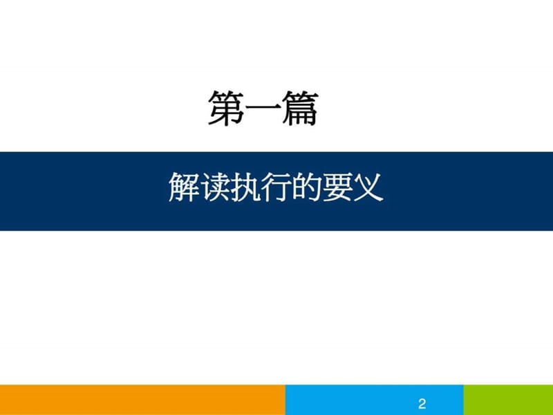 团队建设与高效执行力老师版.ppt_第2页