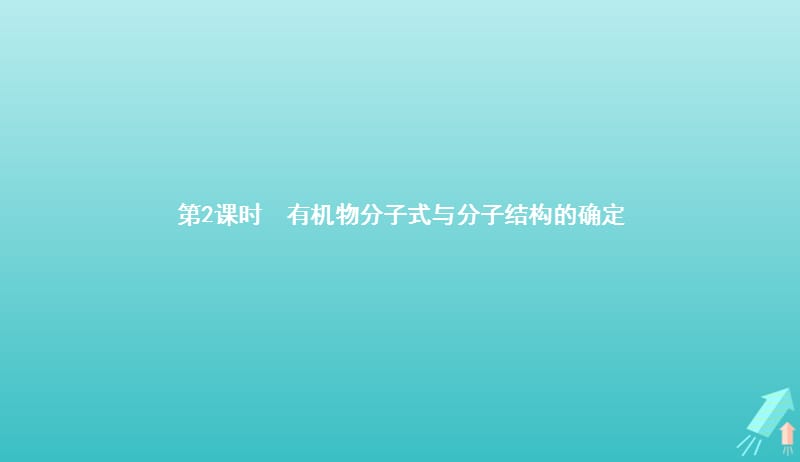 2019_2020学年高中化学第一章第四节第2课时有机物分子式与分子结构的确定课件新人教版选修5201905101103.pptx_第1页