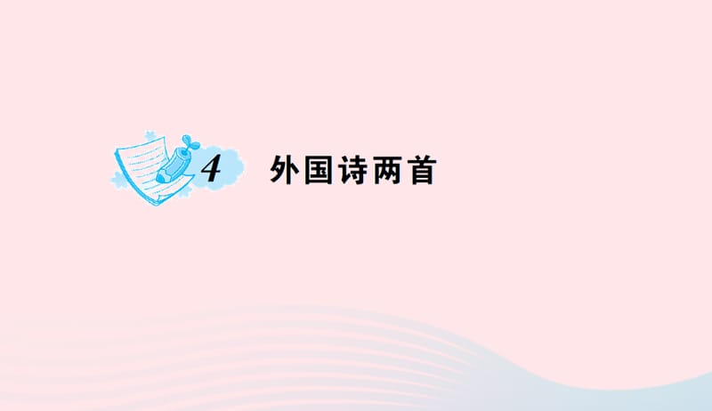 九年级语文上册第一单元4外国诗两首习题课件新版新人教版20190507466.ppt_第1页