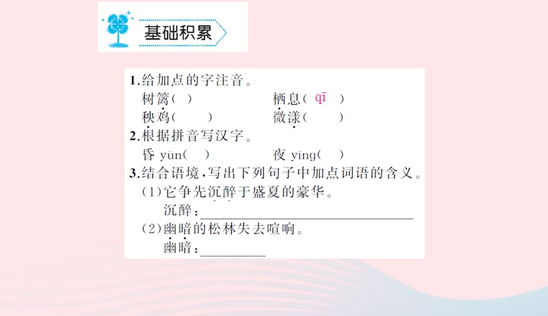 九年级语文上册第一单元4外国诗两首习题课件新版新人教版20190507466.ppt_第2页