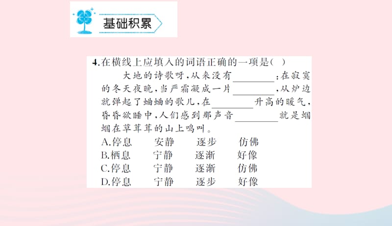 九年级语文上册第一单元4外国诗两首习题课件新版新人教版20190507466.ppt_第3页