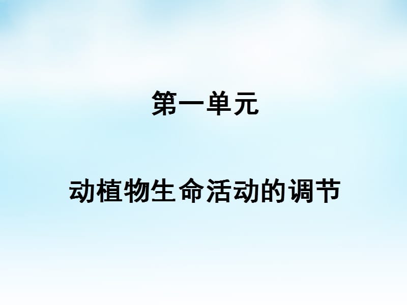 2016届高三生物一轮复习 第一单元 第1讲 内环境与稳态课件 新人教版必修.ppt_第1页