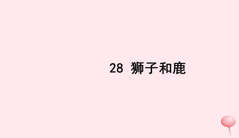 三年级语文上册第七组28狮子和鹿习题课件新人教版20190516191.ppt_第1页