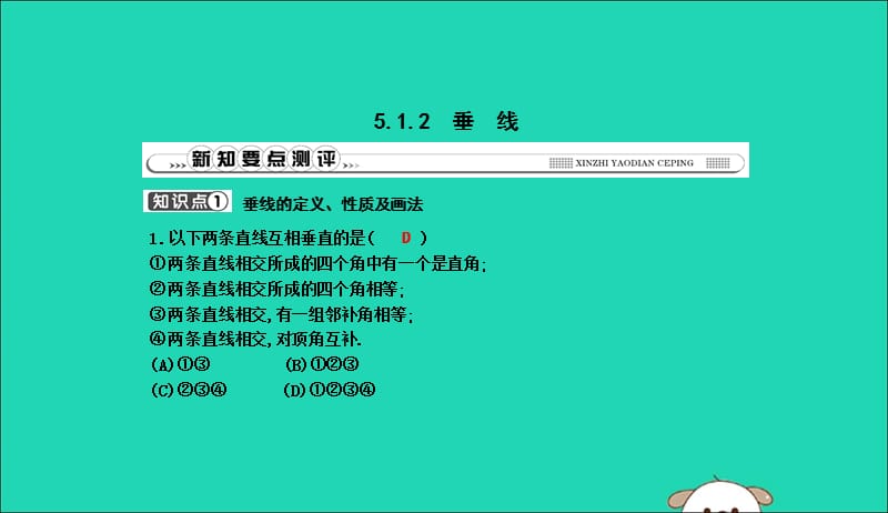 2019年春七年级数学下册第五章相交线与平行线5.1相交线5.1.2垂线习题课件新版新人教版20190505395.ppt_第1页