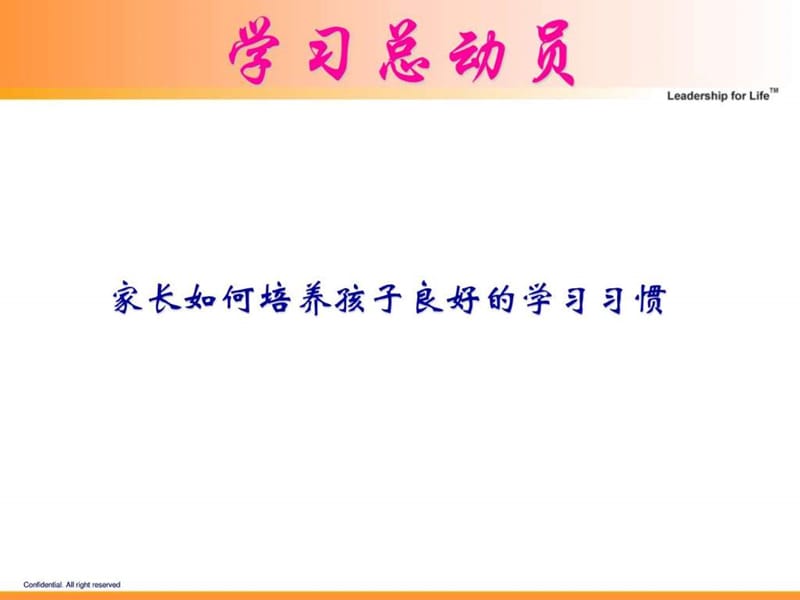 家长如何培养孩子良好的学习习惯.ppt_第1页