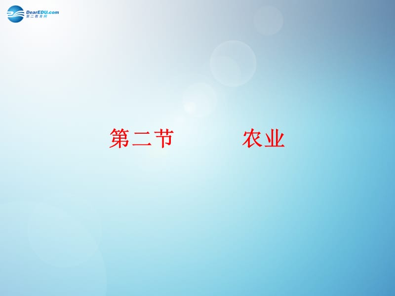 八年级地理上册 4.2 农业课件 （新版）新人教版.ppt_第2页