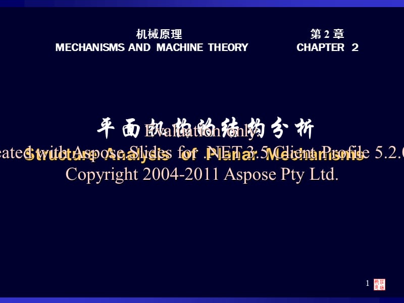 机械专业-2结构分析.ppt_第1页