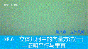 2016高考数学大一轮复习 8.6立体几何中的向量方法（一）-证明平行与垂直课件 理 苏教版.ppt