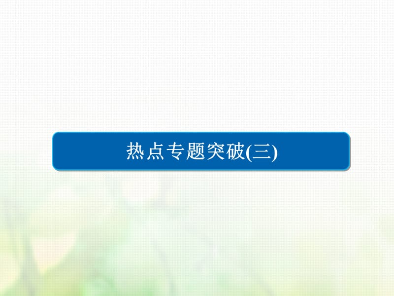 2018高考化学三轮冲刺最后30天之考前争分系列热点突破三利用元素的“位_构_性”推断元素课件.ppt_第1页