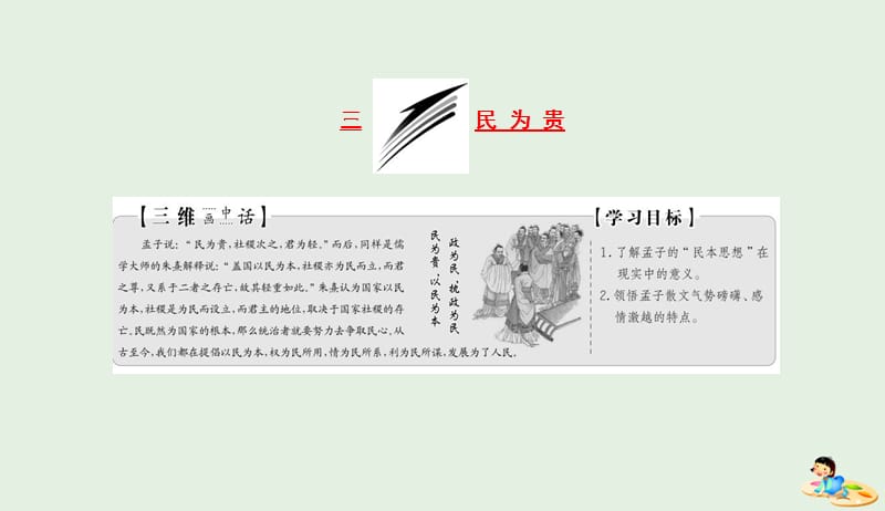 2019版高中语文第二单元第三节民为贵课件新人教版选修先秦诸子蚜2019042434.ppt_第1页