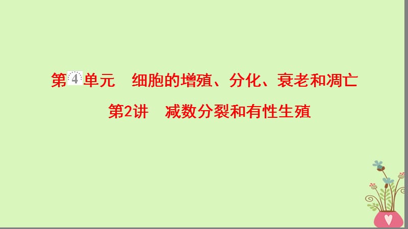 2019版高考生物一轮复习第4单元细胞的增殖分化衰老和凋亡第2讲减数分裂和有性生殖课件苏教版.ppt_第1页