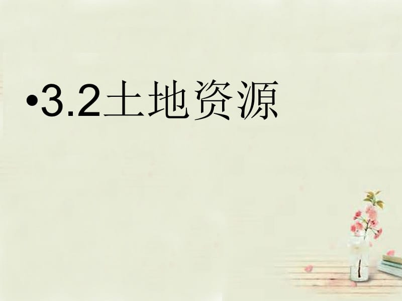 八年级地理上册 3.2 土地资源课件（3）（新版）新人教版.ppt_第1页