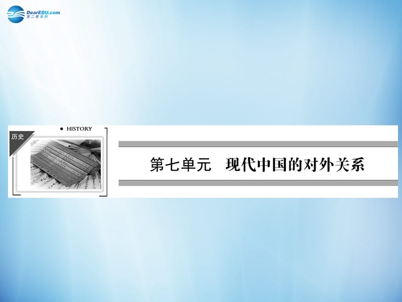 2014年秋高中历史 7.24 开创外交新局面课件 新人教版必修.ppt_第1页