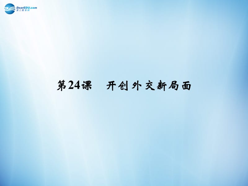 2014年秋高中历史 7.24 开创外交新局面课件 新人教版必修.ppt_第2页