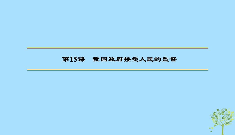 2020版高三政治一轮复习15我国政府受人民的监督课件新人教版20190523148.ppt_第2页