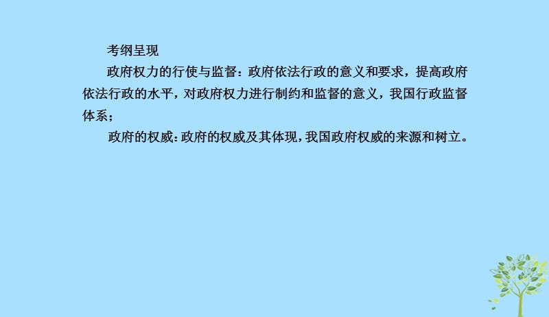 2020版高三政治一轮复习15我国政府受人民的监督课件新人教版20190523148.ppt_第3页