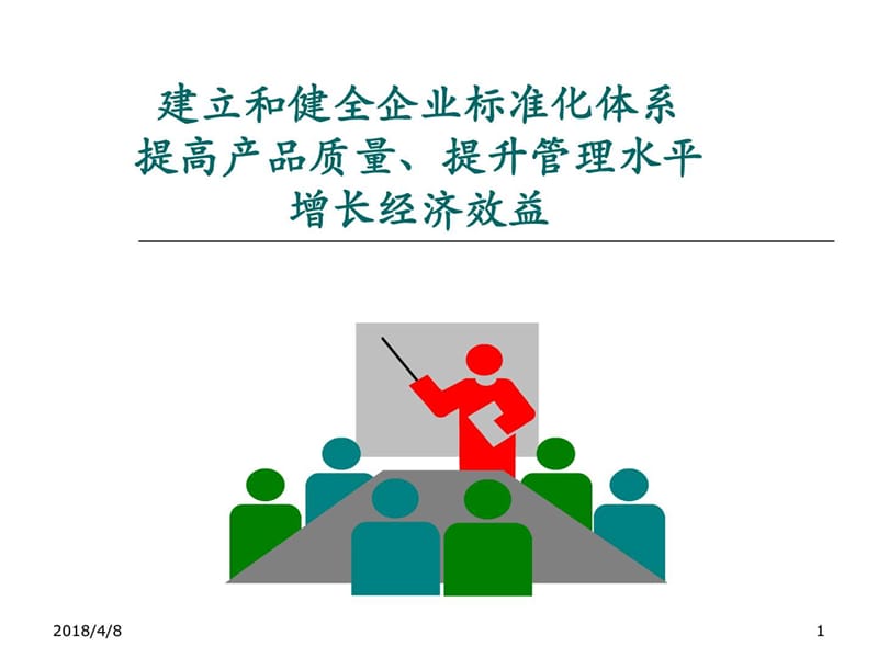 建立和健全企业标准化体系简版.ppt_第1页