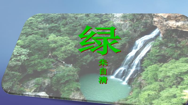 2017秋八年级语文上册第三单元比较探究绿课件2北师大版.ppt_第1页