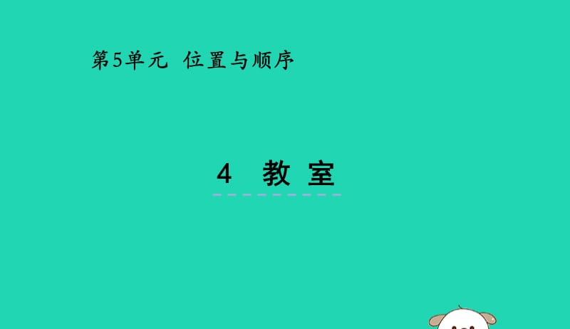 一年级数学上册第五单元位置与顺序5.4教室课件北师大版20190517210.pptx_第1页