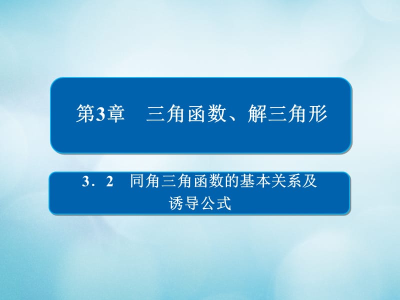 2019版高考数学一轮复习第3章三角函数解三角形3.2同角三角函数的基本关系及诱导公式课件文.ppt_第1页