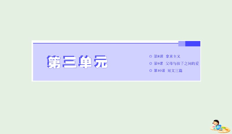 2019年高中语文第三单元第8课拿来主义课件新人教必修420190425240.ppt_第1页