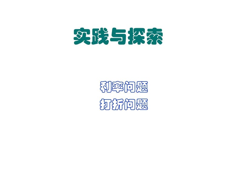 最新华师大版七年级下册数学6.3 实践与探索(利率打折问.ppt_第1页