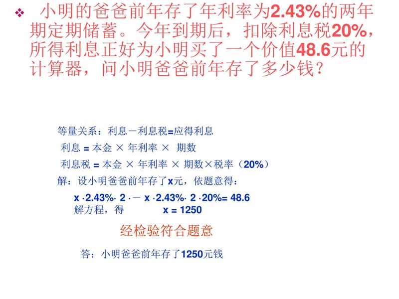 最新华师大版七年级下册数学6.3 实践与探索(利率打折问.ppt_第3页