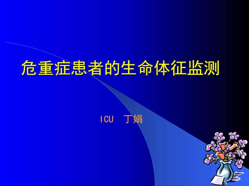 急危重病人的生命体征监测.ppt.ppt_第1页