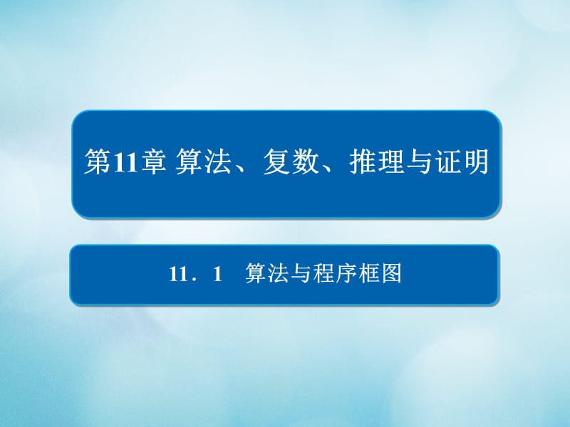 2019版高考数学一轮复习第11章算法复数推理与证明11.1算法与程序框图课件文.ppt_第1页