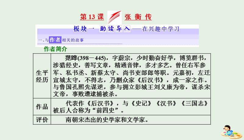 2019年高中语文第四单元第13课张衡传课件新人教必修420190425252.ppt_第1页