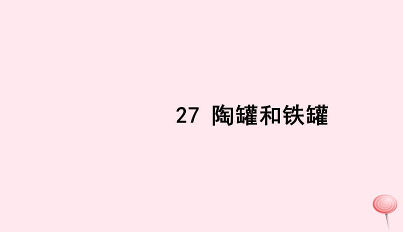 三年级语文上册第七组27陶罐和铁罐习题课件新人教版20190516193.ppt_第1页