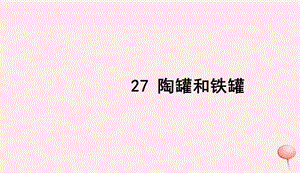 三年级语文上册第七组27陶罐和铁罐习题课件新人教版20190516193.ppt