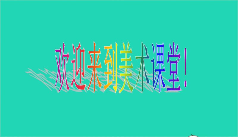 三年级美术下册第10课图形的联想课件1浙美版20190420539.ppt_第1页