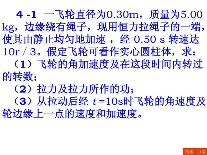 普通物理学第五版第4章刚体转动答案.ppt_第1页