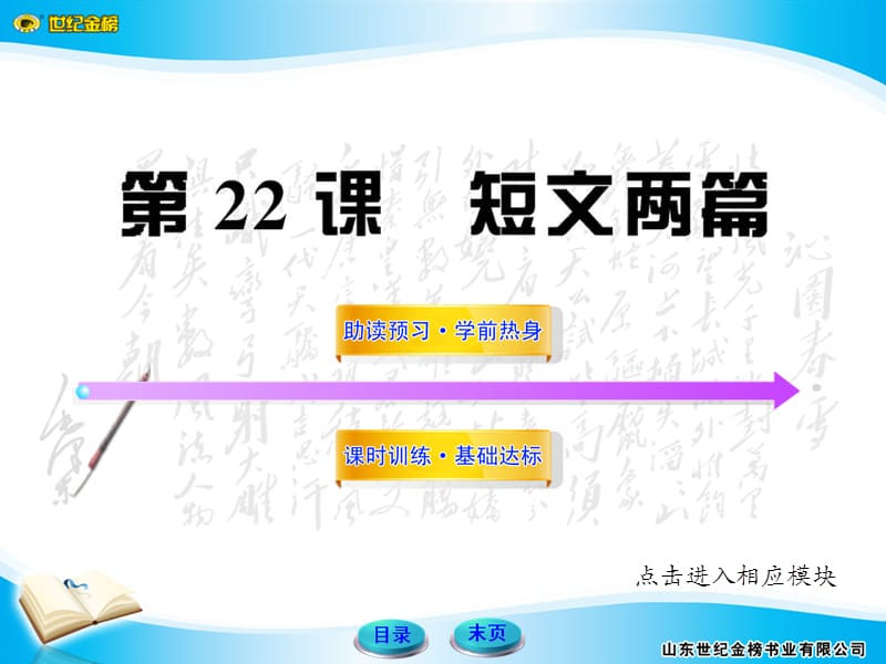 世纪金榜语文初二答案22.ppt_第1页