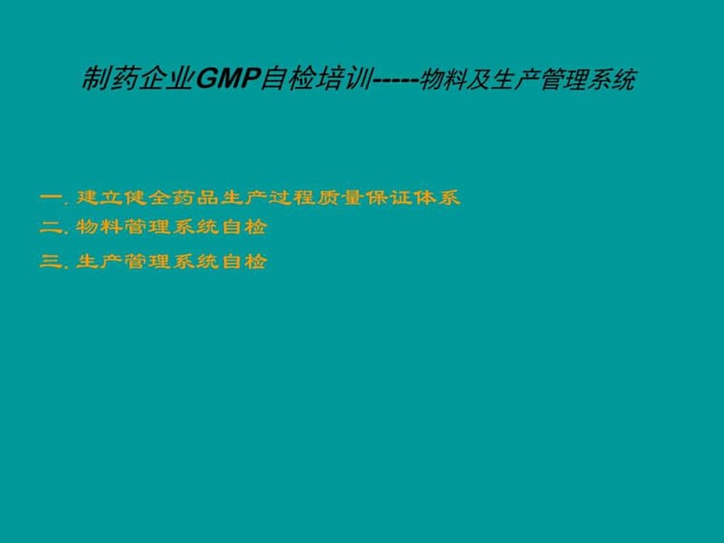 药品GMP自检培训_生产经营管理_经管营销_专业资料.ppt_第1页