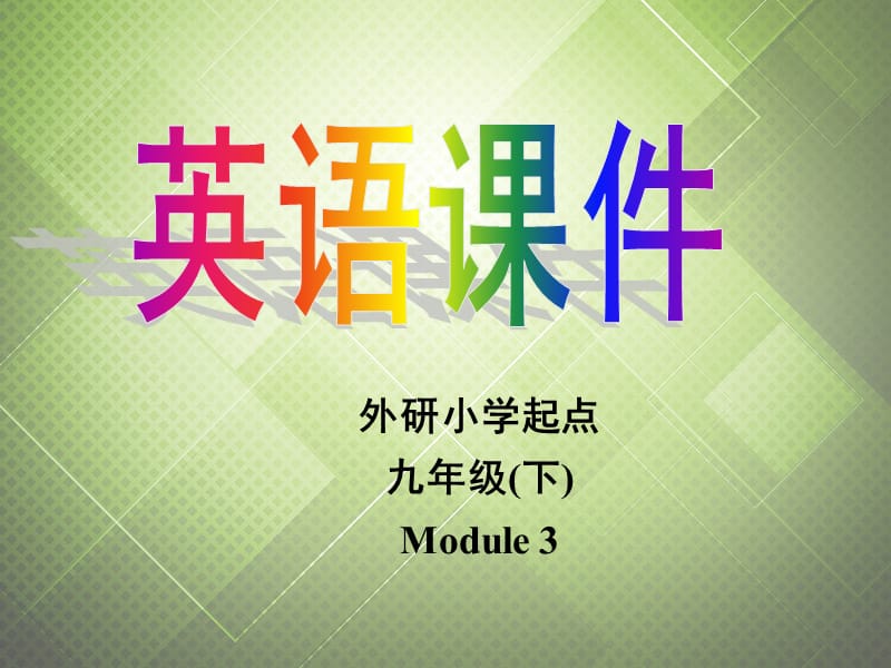 2013年九年级英语下册 Module 3 Now and then Unit 1 People are healthier today.课件 外研版.ppt_第1页