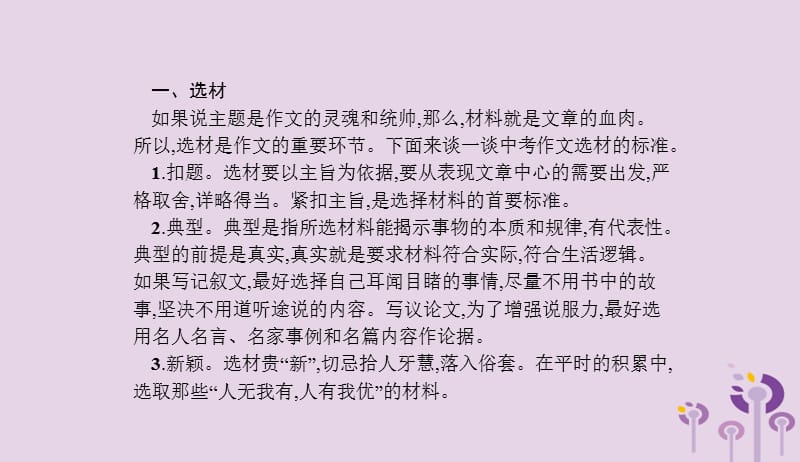 2019年中考语文总复习优化设计第一板块专题综合突破专题十六作文技巧突破二选材与布局课件新人教版20190402164.pptx_第2页