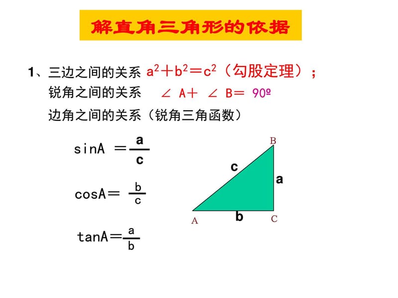 浙教版中考数学解直角三角形复习.ppt_第2页